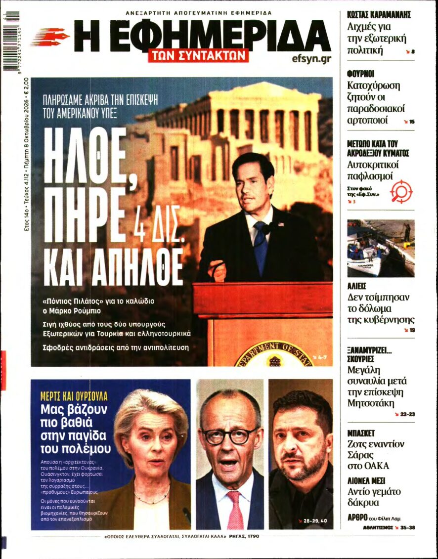 Η ΕΦΗΜΕΡΙΔΑ ΤΩΝ ΣΥΝΤΑΚΤΩΝ – 08/10/2026