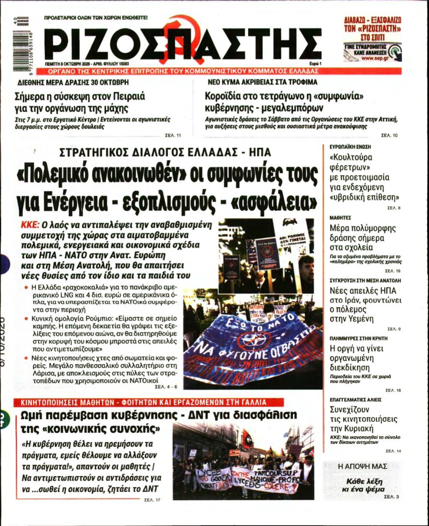 ΡΙΖΟΣΠΑΣΤΗΣ – 08/10/2026
