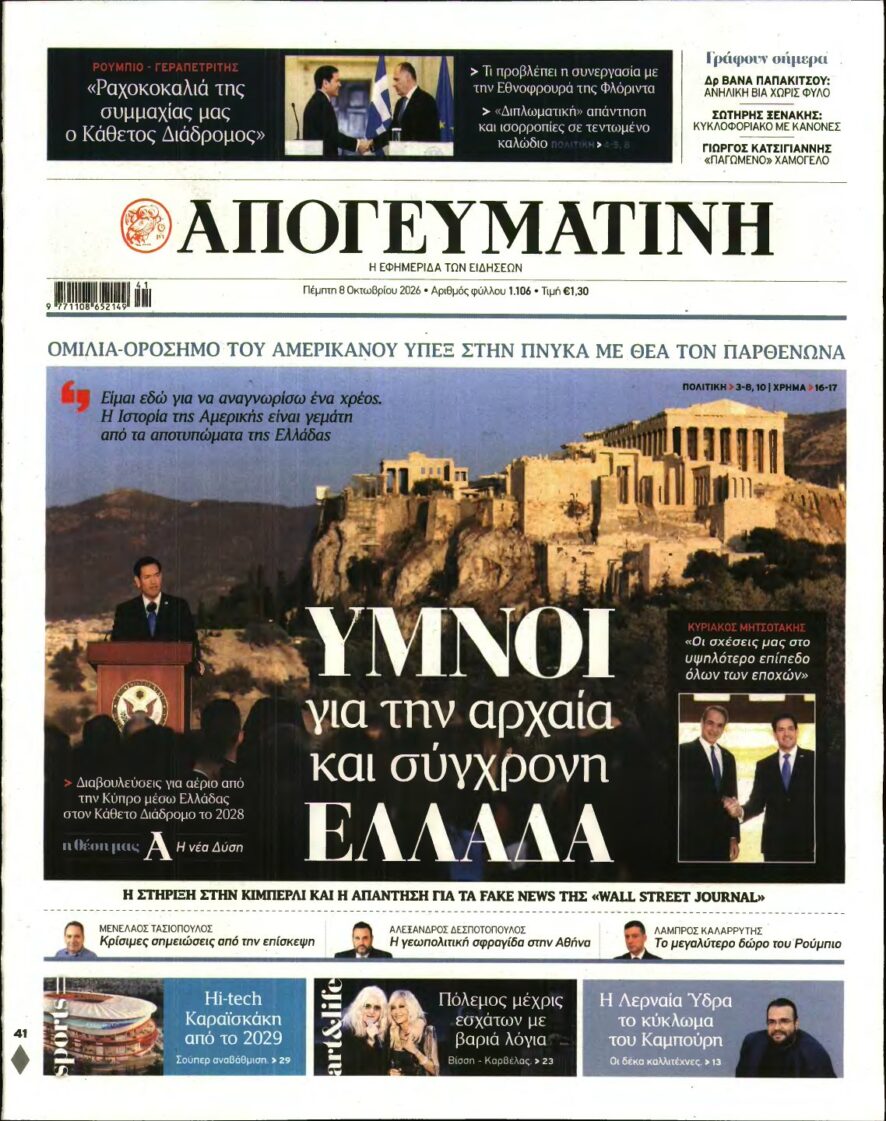 ΑΠΟΓΕΥΜΑΤΙΝΗ – 08/10/2026