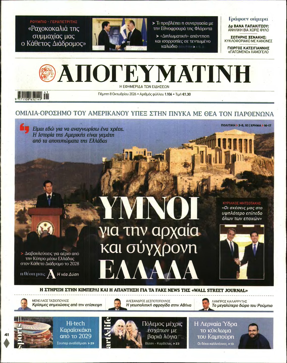 ΑΠΟΓΕΥΜΑΤΙΝΗ – 08/10/2026