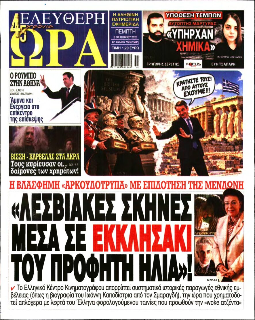 ΕΛΕΥΘΕΡΗ ΩΡΑ – 08/10/2026