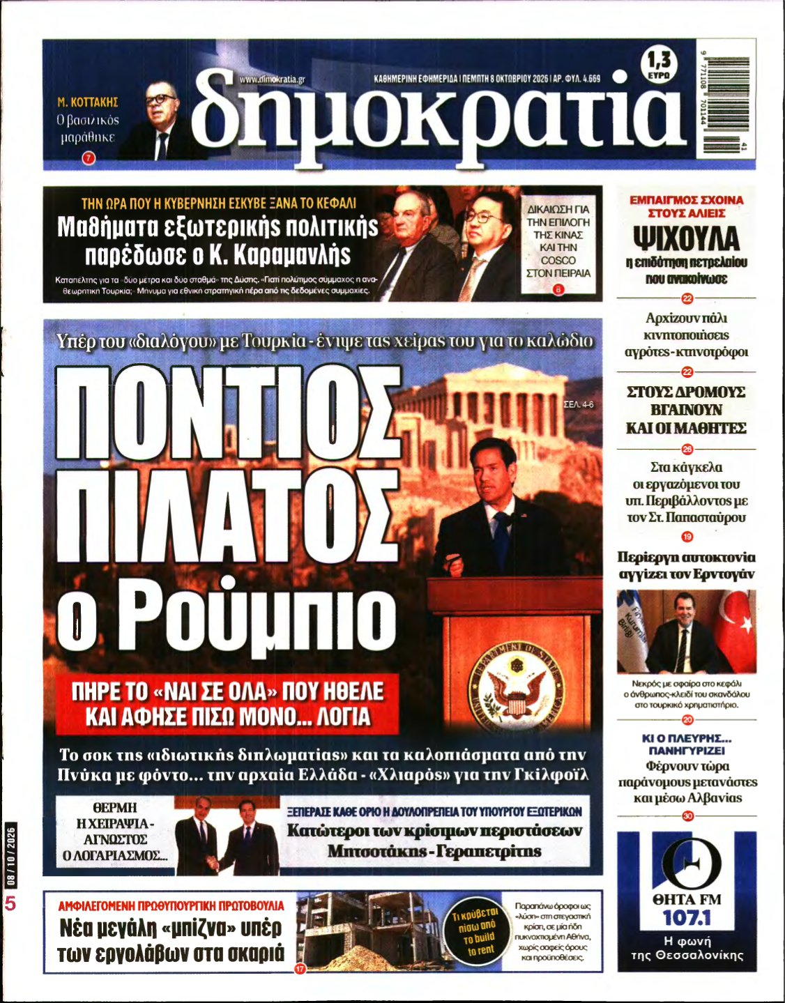 ΔΗΜΟΚΡΑΤΙΑ – 08/10/2026