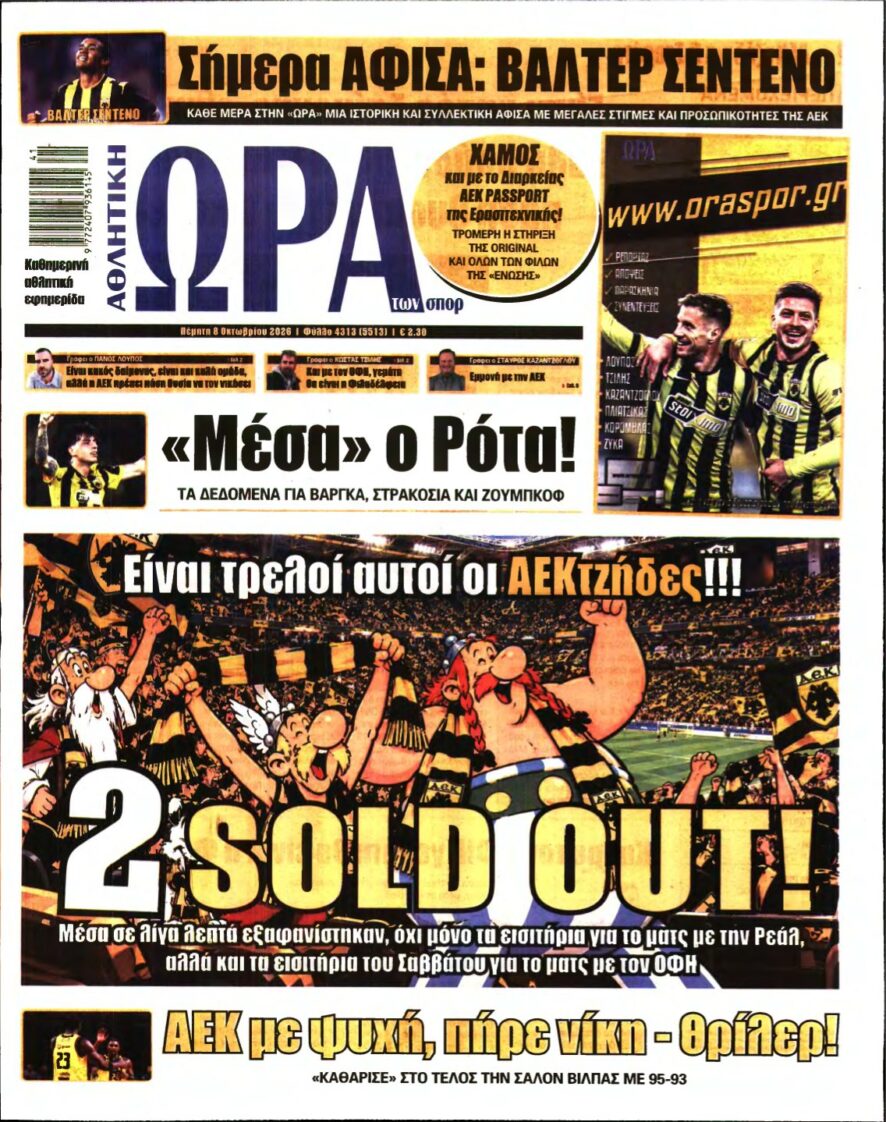 ΩΡΑ ΤΩΝ ΣΠΟΡ – 08/10/2026