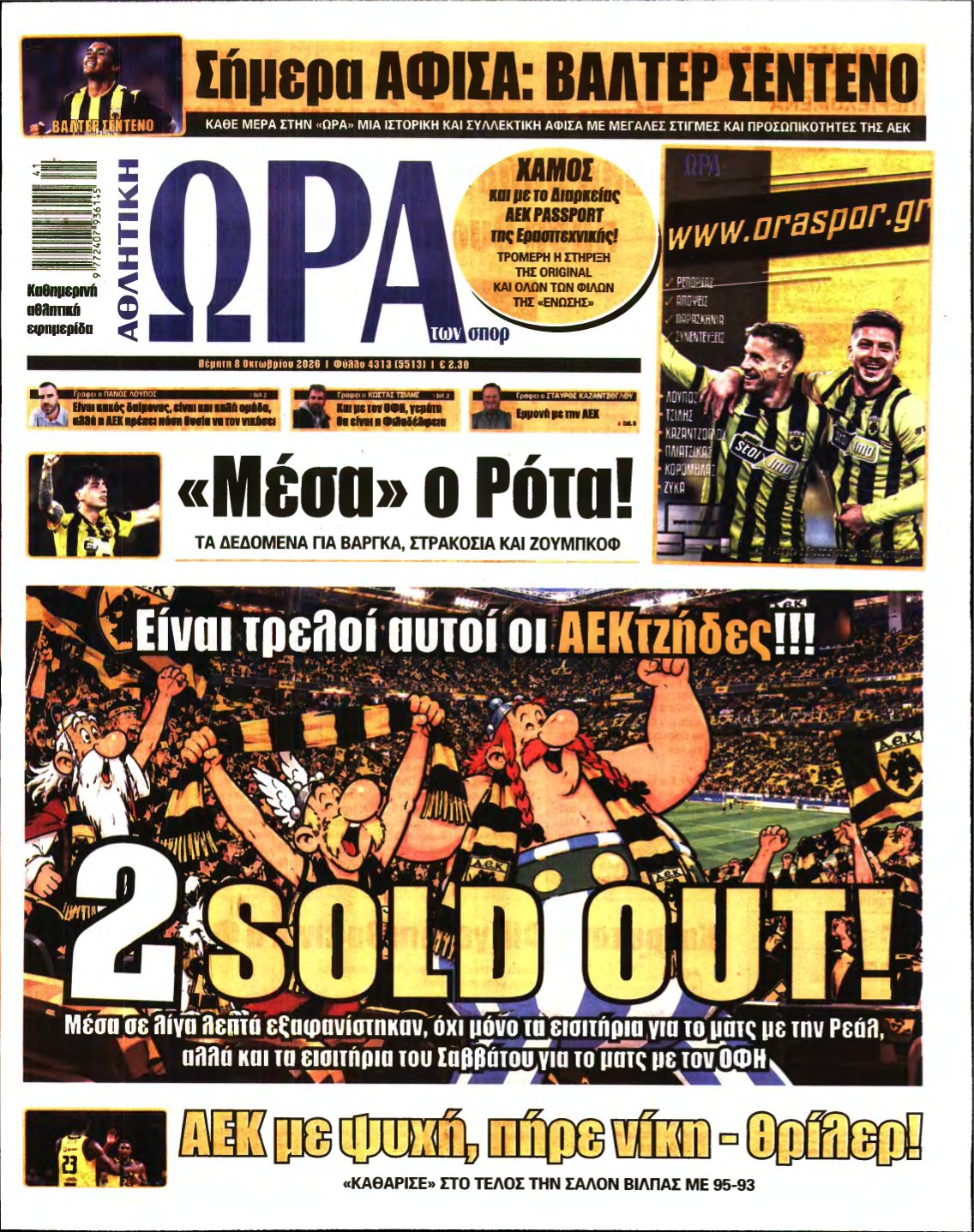 ΩΡΑ ΤΩΝ ΣΠΟΡ – 08/10/2026