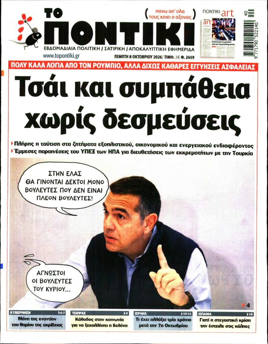 ΤΟ ΠΟΝΤΙΚΙ – 08/10/2026