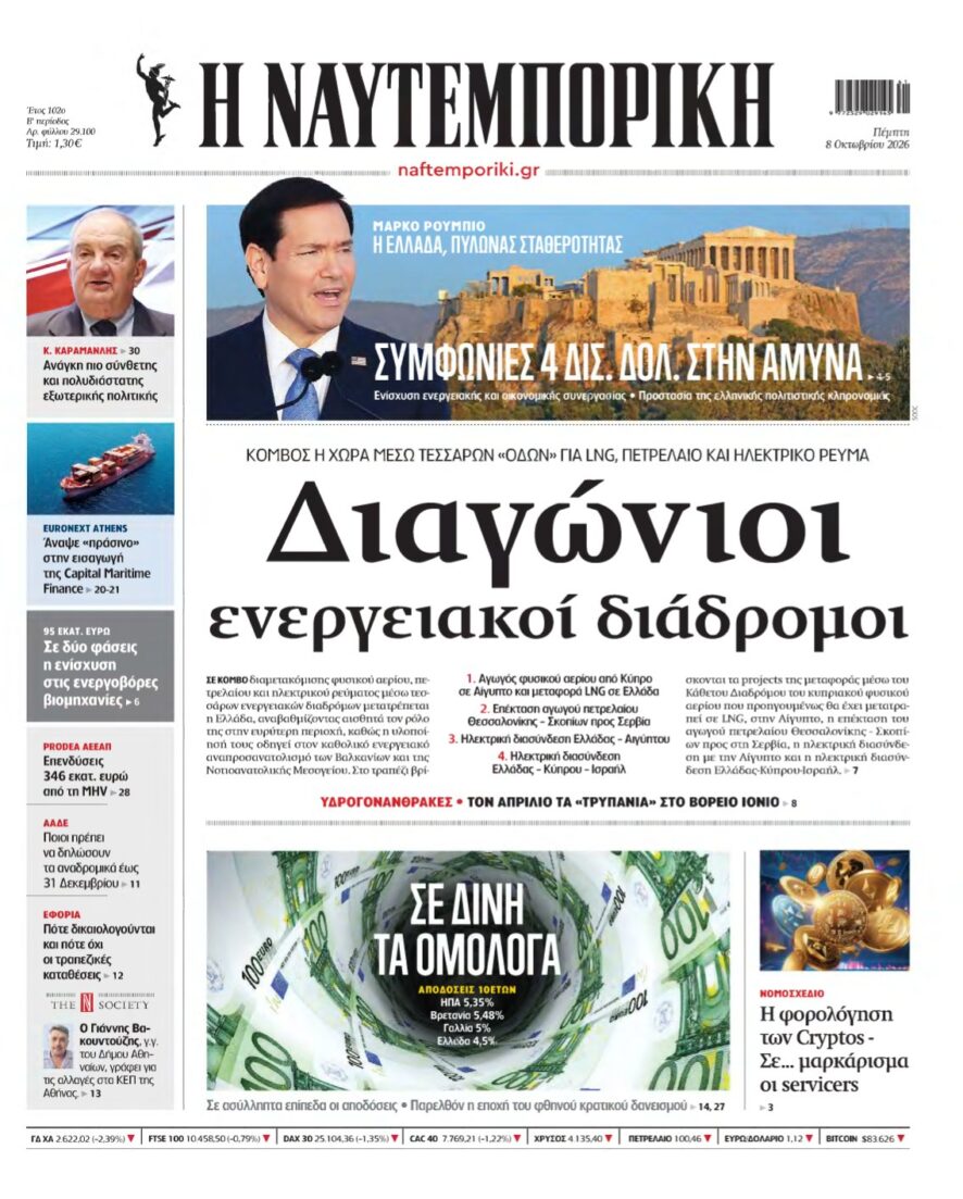 ΝΑΥΤΕΜΠΟΡΙΚΗ – 08/10/2026