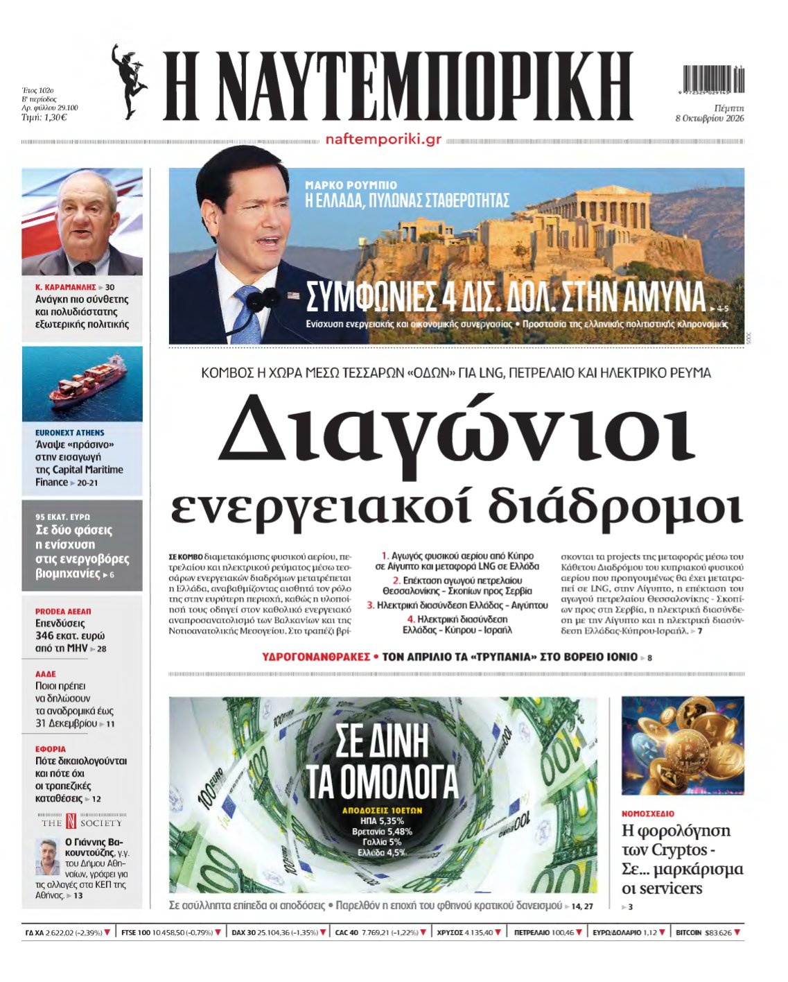 ΝΑΥΤΕΜΠΟΡΙΚΗ – 08/10/2026