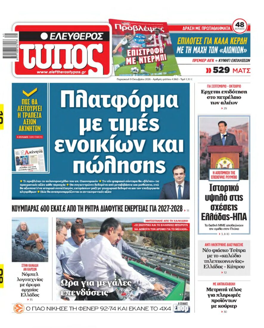 ΕΛΕΥΘΕΡΟΣ ΤΥΠΟΣ – 09/10/2026