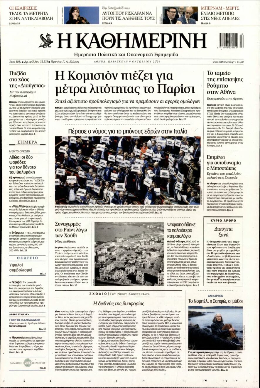 ΚΑΘΗΜΕΡΙΝΗ – 09/10/2026