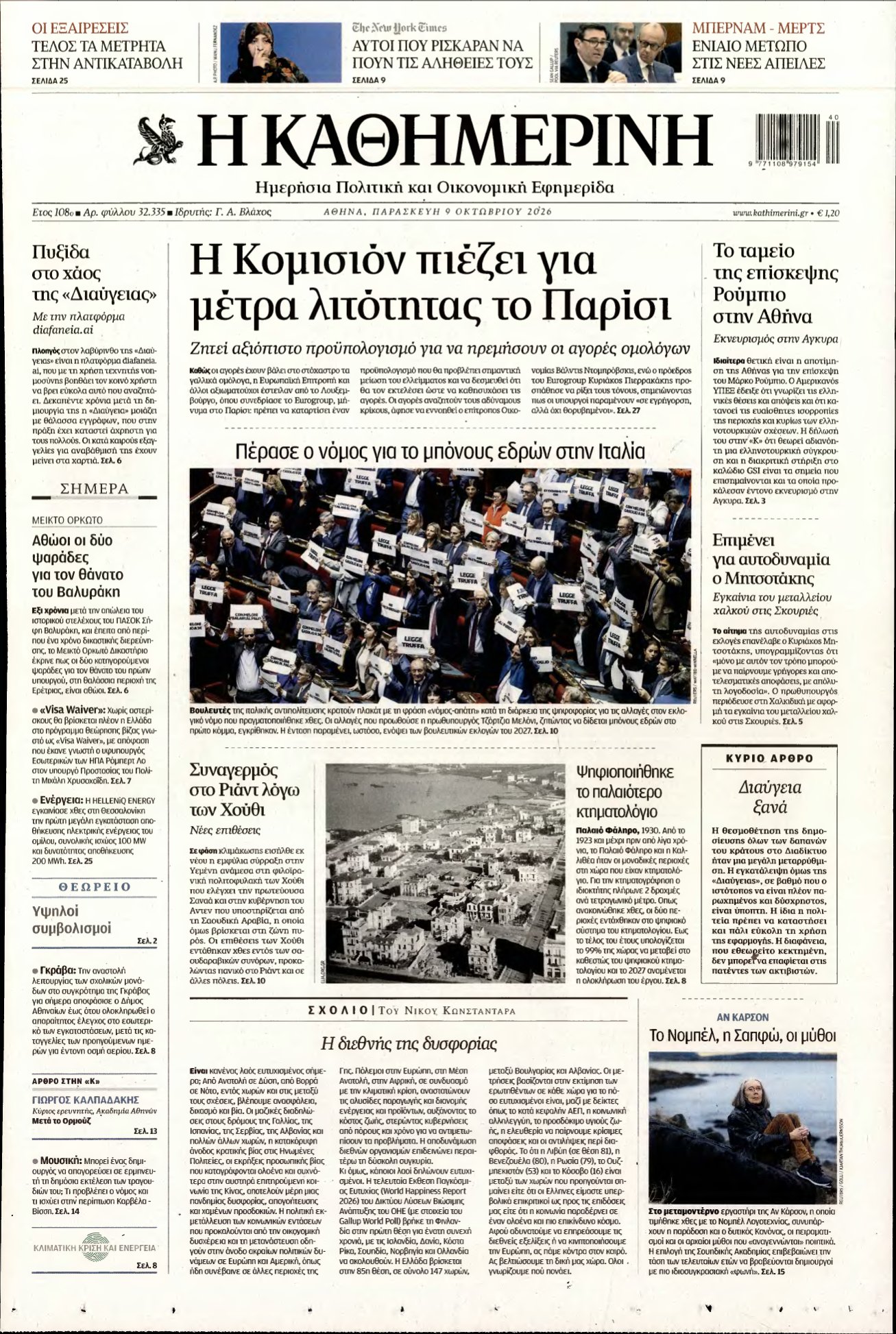 ΚΑΘΗΜΕΡΙΝΗ – 09/10/2026