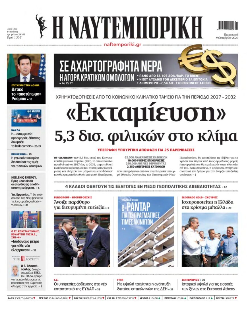 ΝΑΥΤΕΜΠΟΡΙΚΗ – 09/10/2026