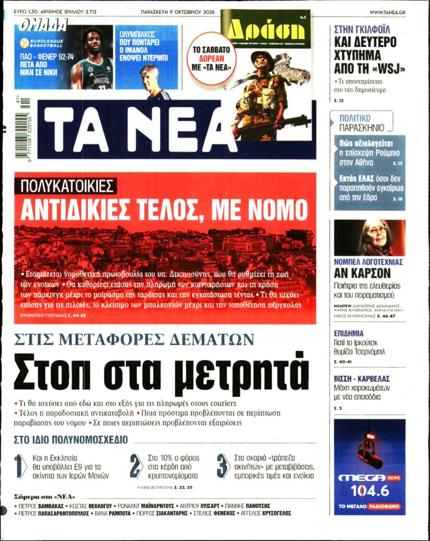 ΤΑ ΝΕΑ – 09/10/2026