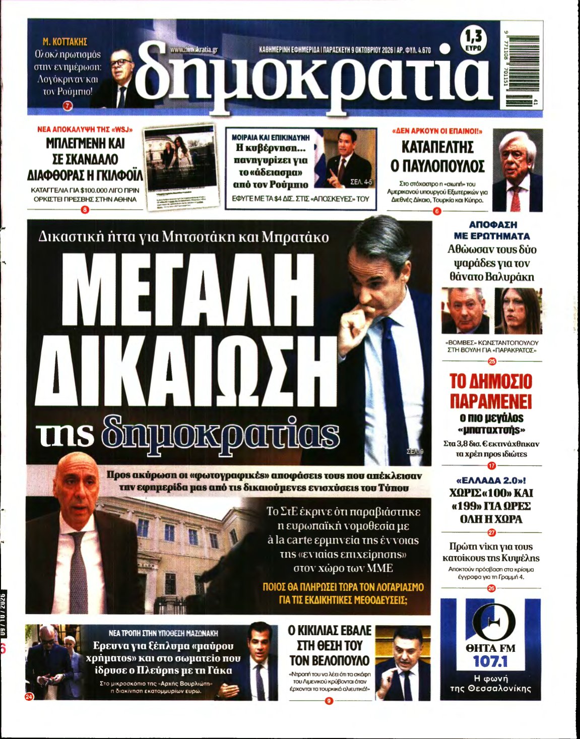ΔΗΜΟΚΡΑΤΙΑ – 09/10/2026