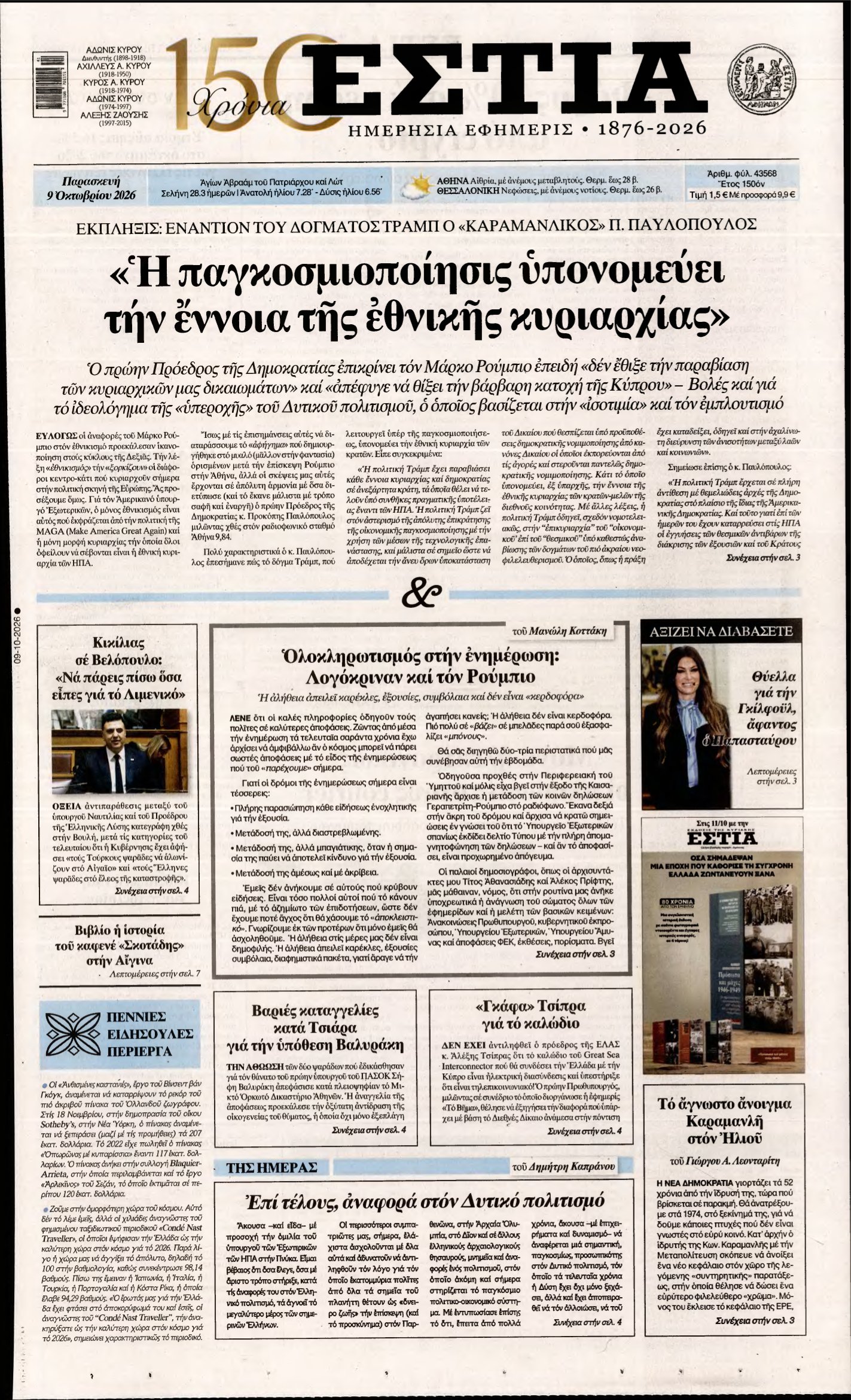 ΕΣΤΙΑ – 09/10/2026
