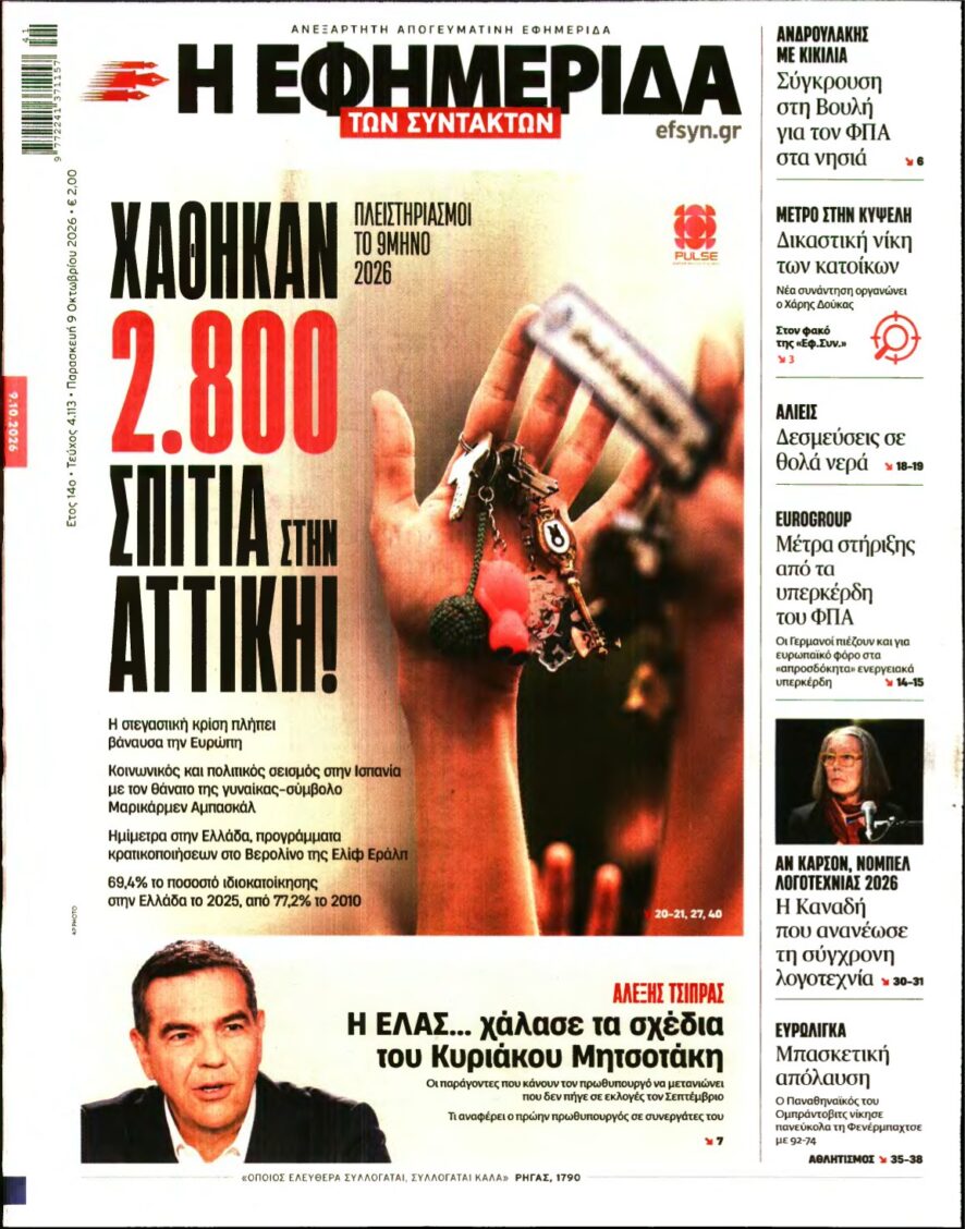 Η ΕΦΗΜΕΡΙΔΑ ΤΩΝ ΣΥΝΤΑΚΤΩΝ – 09/10/2026