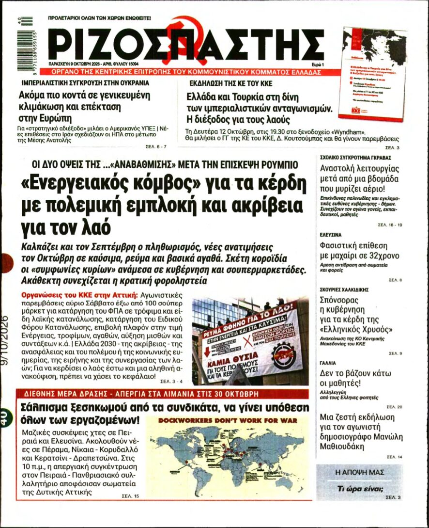 ΡΙΖΟΣΠΑΣΤΗΣ – 09/10/2026