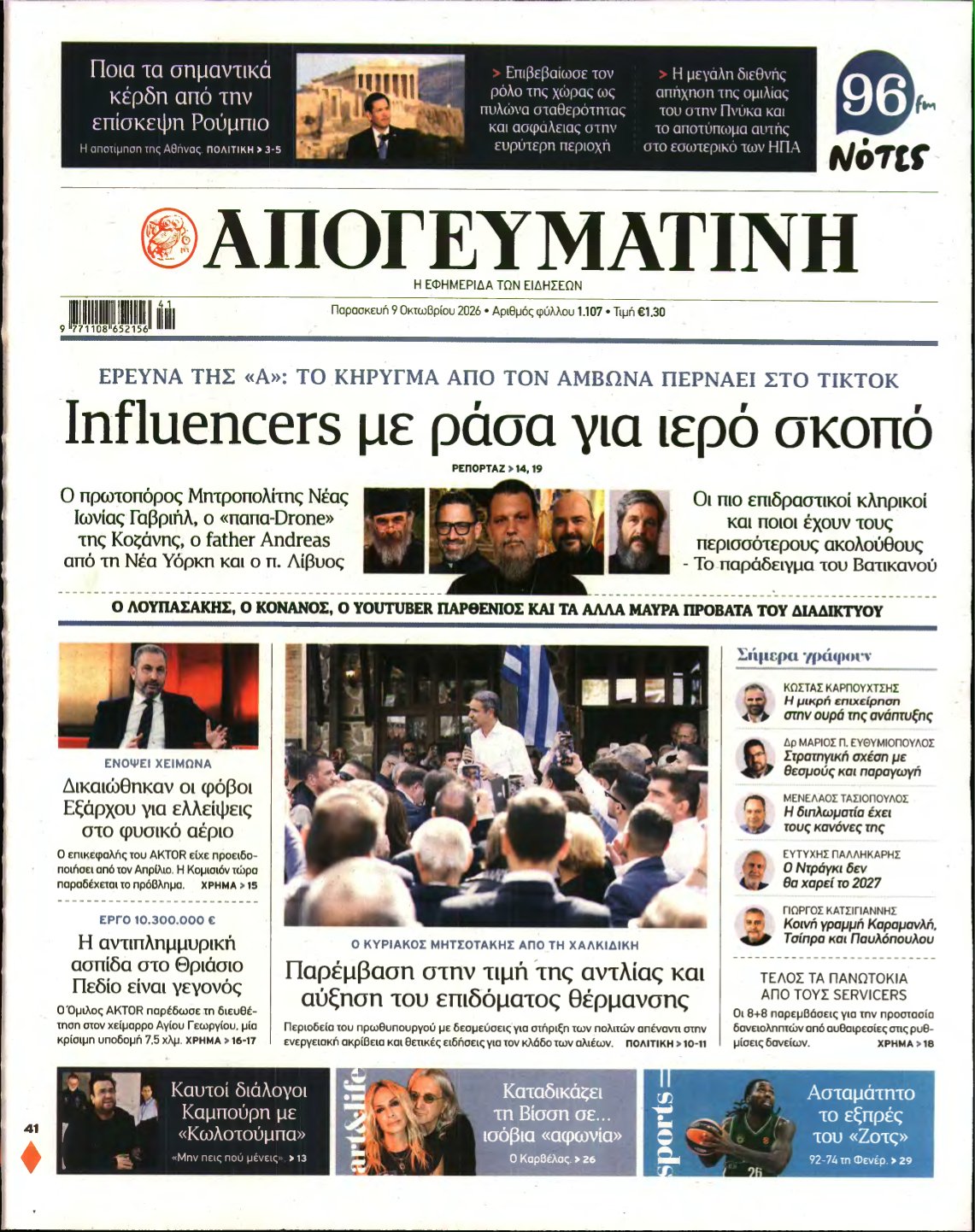 ΑΠΟΓΕΥΜΑΤΙΝΗ – 09/10/2026