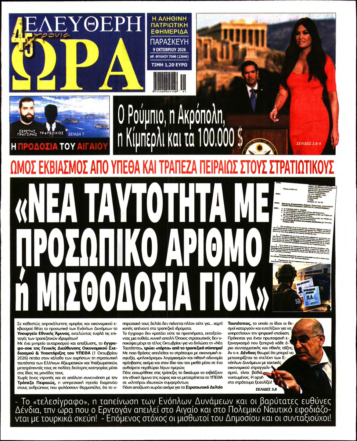 ΕΛΕΥΘΕΡΗ ΩΡΑ – 09/10/2026