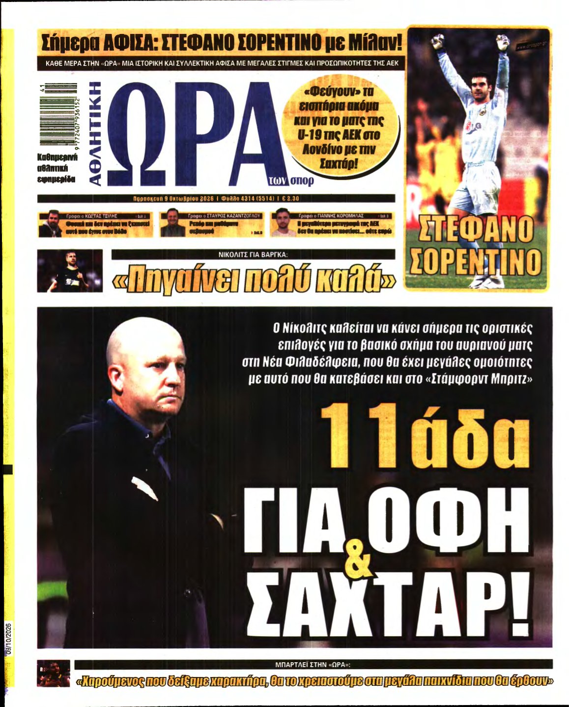 ΩΡΑ ΤΩΝ ΣΠΟΡ – 09/10/2026