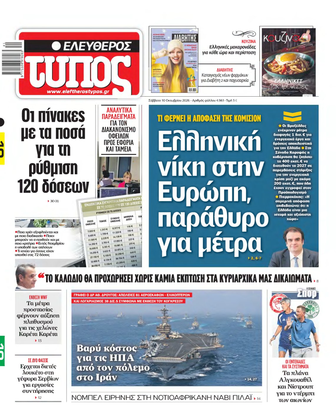 ΕΛΕΥΘΕΡΟΣ ΤΥΠΟΣ – 10/10/2026