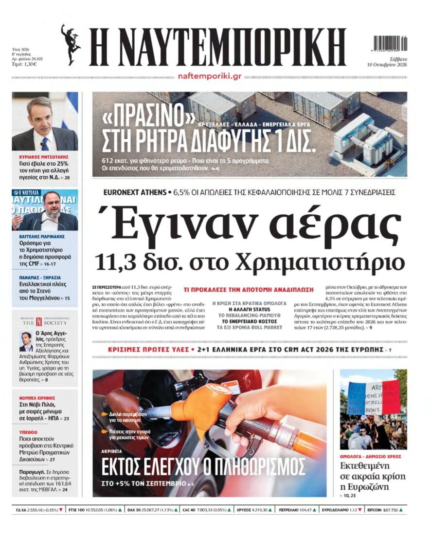 ΝΑΥΤΕΜΠΟΡΙΚΗ – 10/10/2026