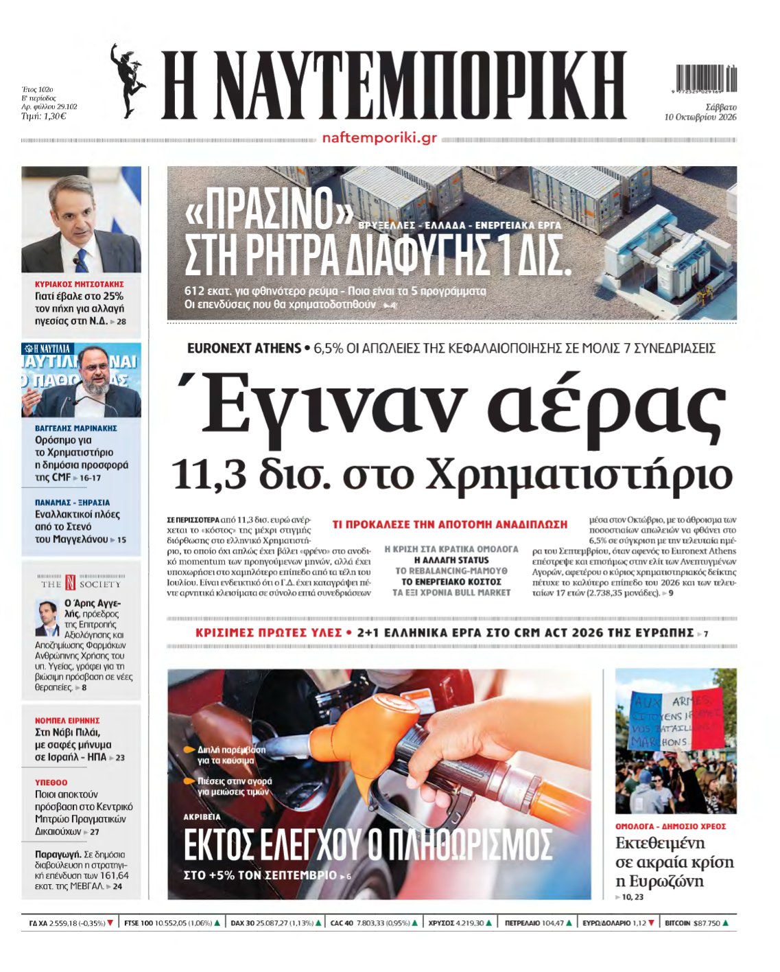 ΝΑΥΤΕΜΠΟΡΙΚΗ – 10/10/2026