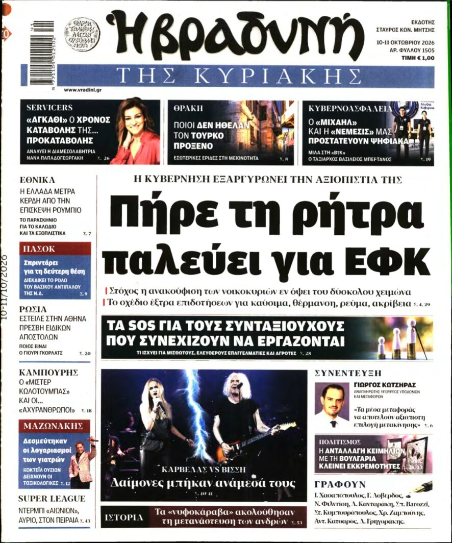 ΒΡΑΔΥΝΗ ΤΗΣ ΚΥΡΙΑΚΗΣ – 10/10/2026