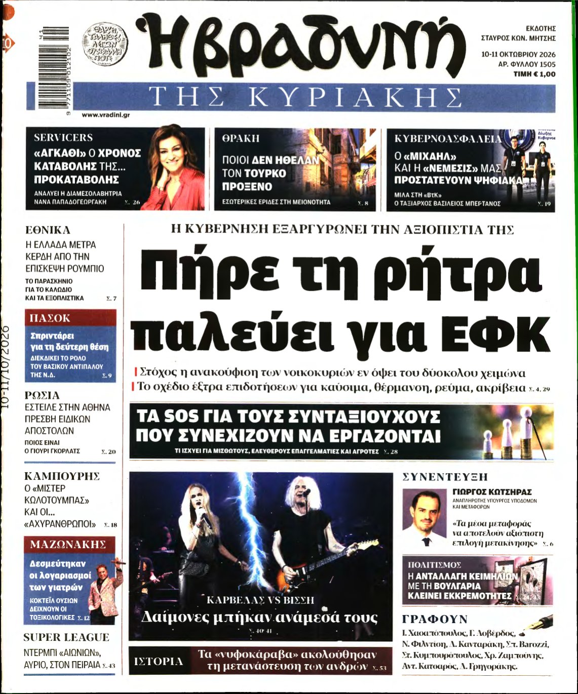 ΒΡΑΔΥΝΗ ΤΗΣ ΚΥΡΙΑΚΗΣ – 10/10/2026