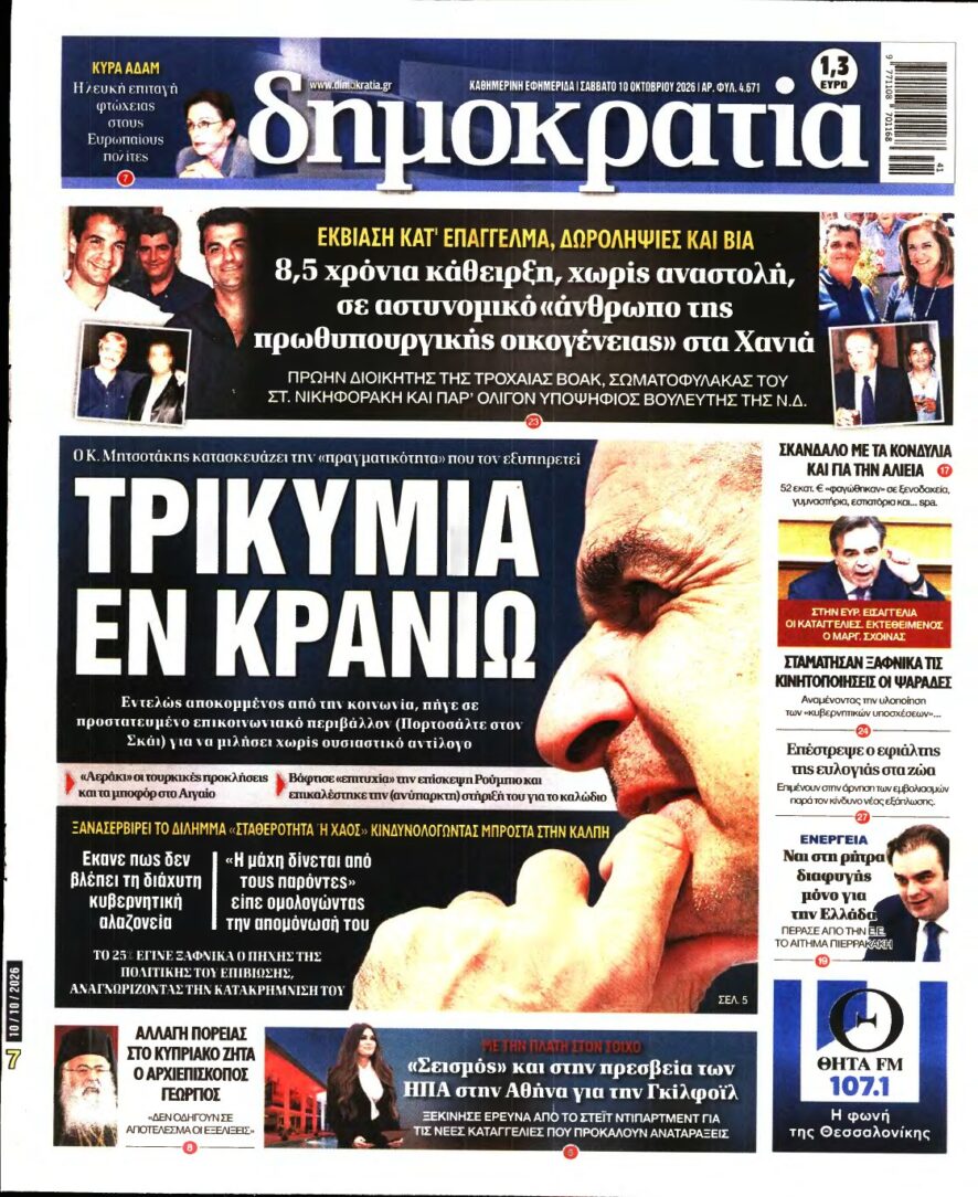 ΔΗΜΟΚΡΑΤΙΑ – 10/10/2026