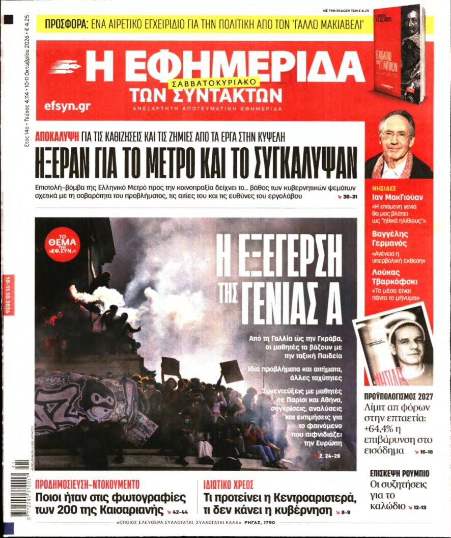 Η ΕΦΗΜΕΡΙΔΑ ΤΩΝ ΣΥΝΤΑΚΤΩΝ – 10/10/2026
