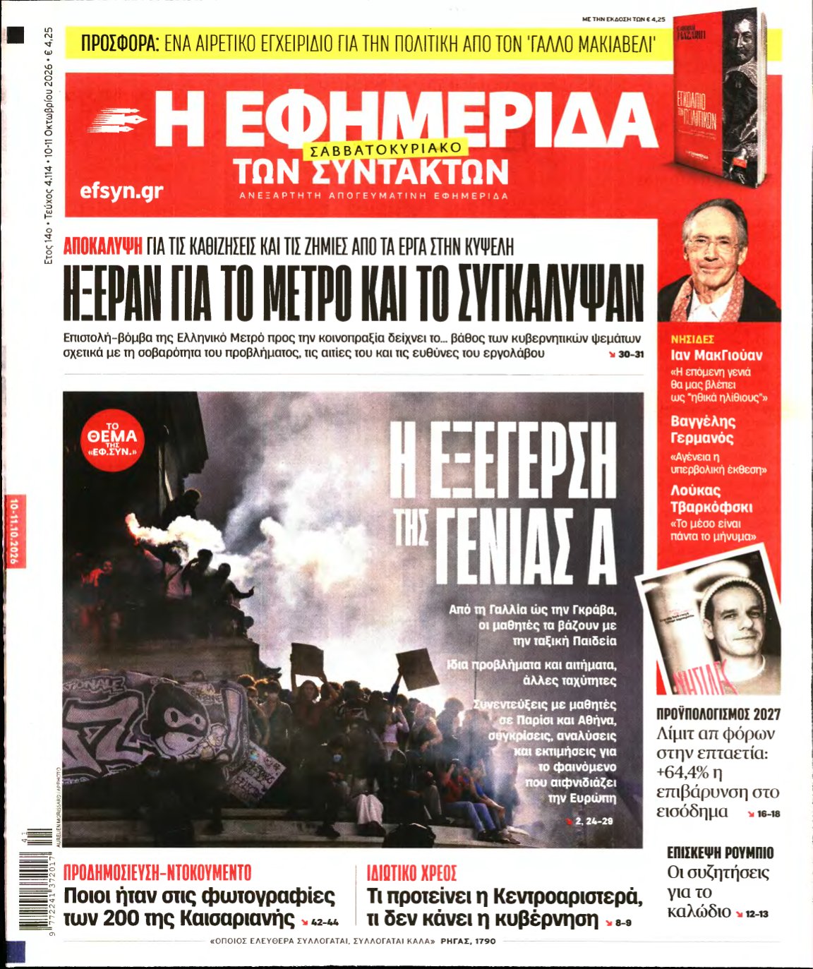 Η ΕΦΗΜΕΡΙΔΑ ΤΩΝ ΣΥΝΤΑΚΤΩΝ – 10/10/2026
