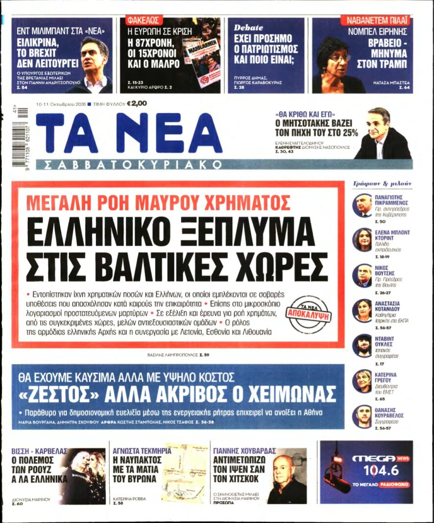 ΤΑ ΝΕΑ – 10/10/2026