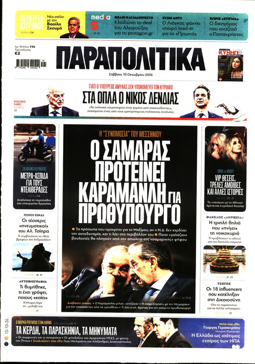 ΠΑΡΑΠΟΛΙΤΙΚΑ – 10/10/2026