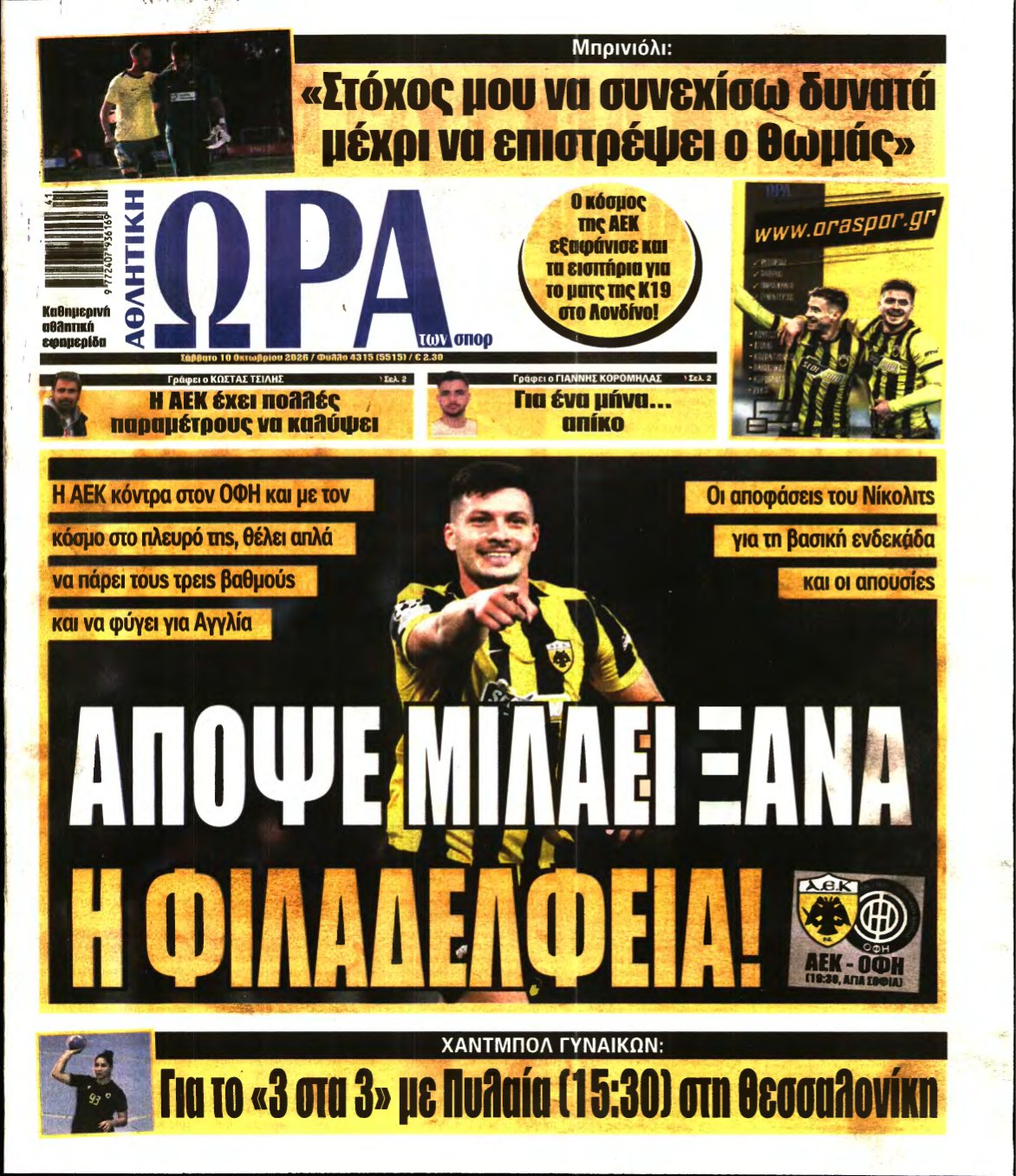 ΩΡΑ ΤΩΝ ΣΠΟΡ – 10/10/2026