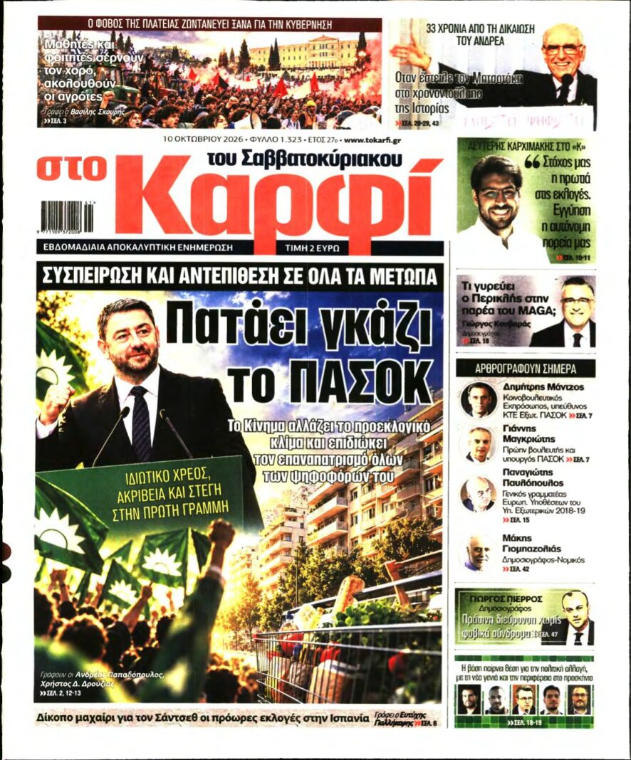 ΚΑΡΦΙ – 10/10/2026