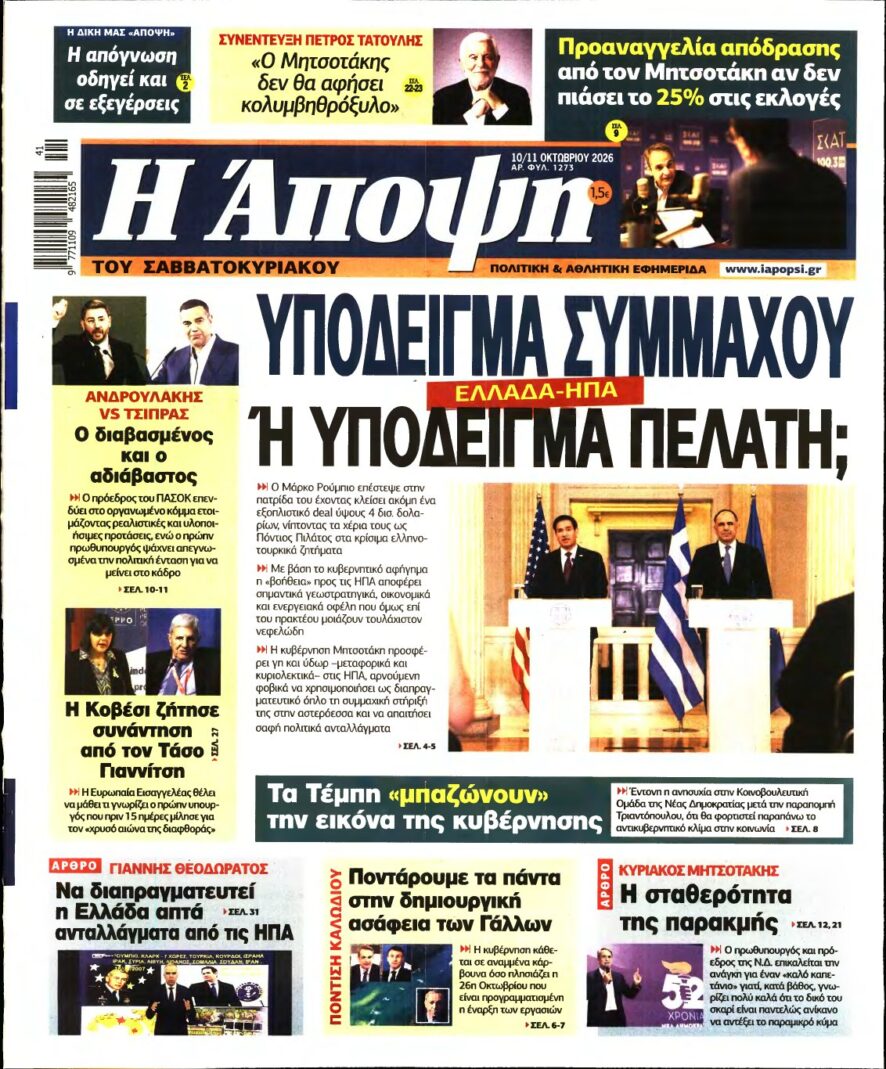 ΑΠΟΨΗ – 10/10/2026