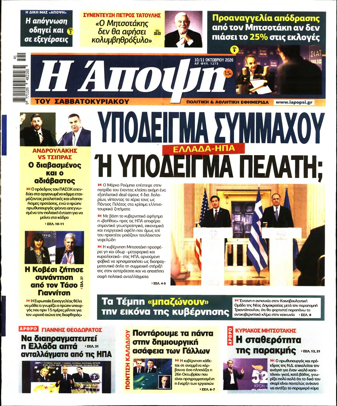ΑΠΟΨΗ – 10/10/2026