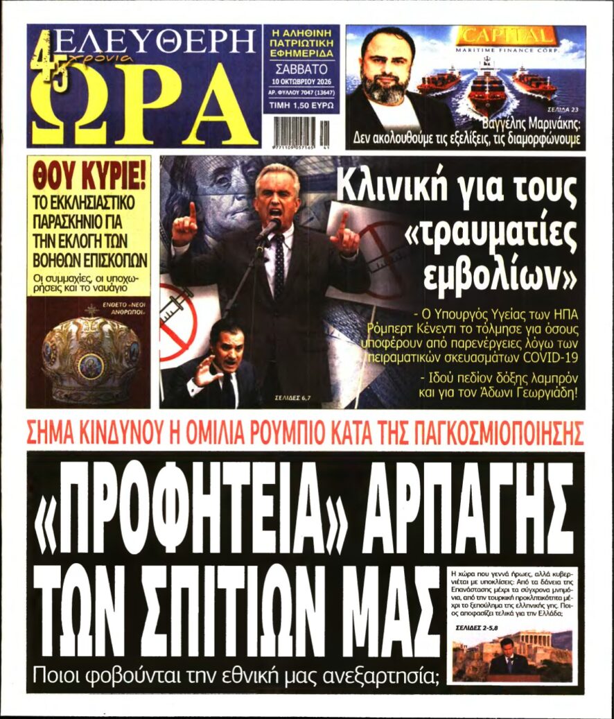 ΕΛΕΥΘΕΡΗ ΩΡΑ – 10/10/2026