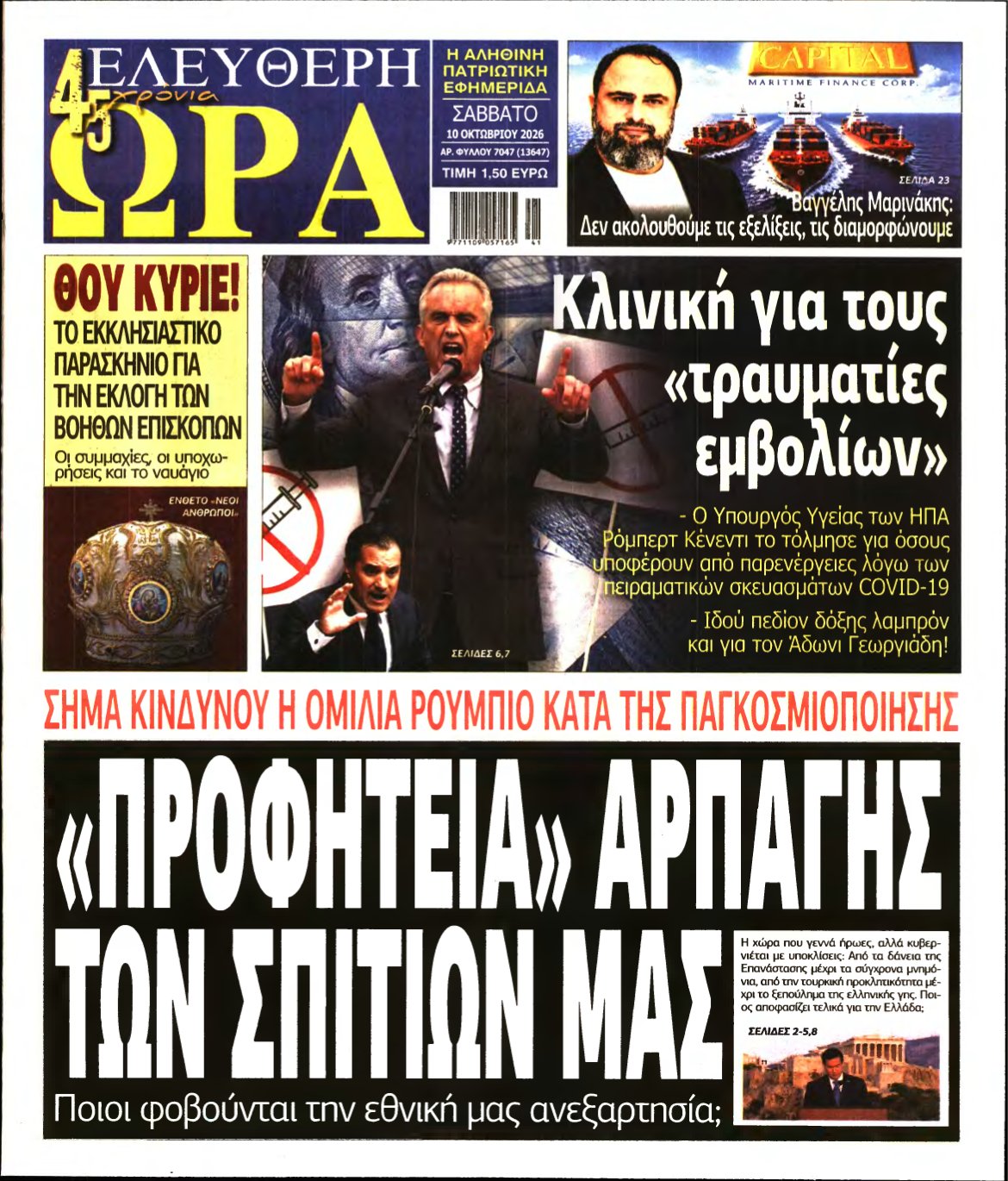 ΕΛΕΥΘΕΡΗ ΩΡΑ – 10/10/2026