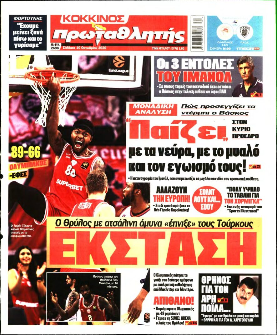 ΠΡΩΤΑΘΛΗΤΗΣ – 10/10/2026
