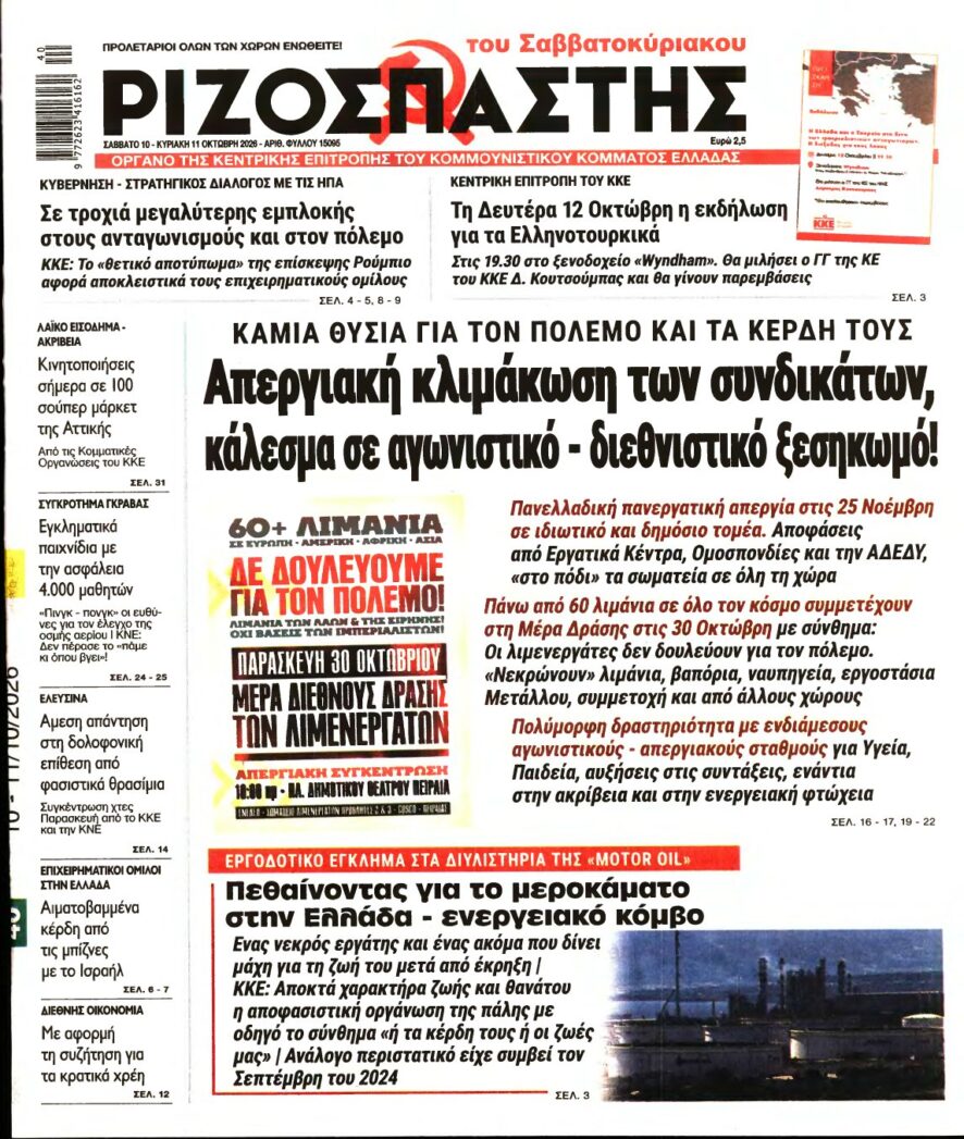 ΡΙΖΟΣΠΑΣΤΗΣ – 10/10/2026