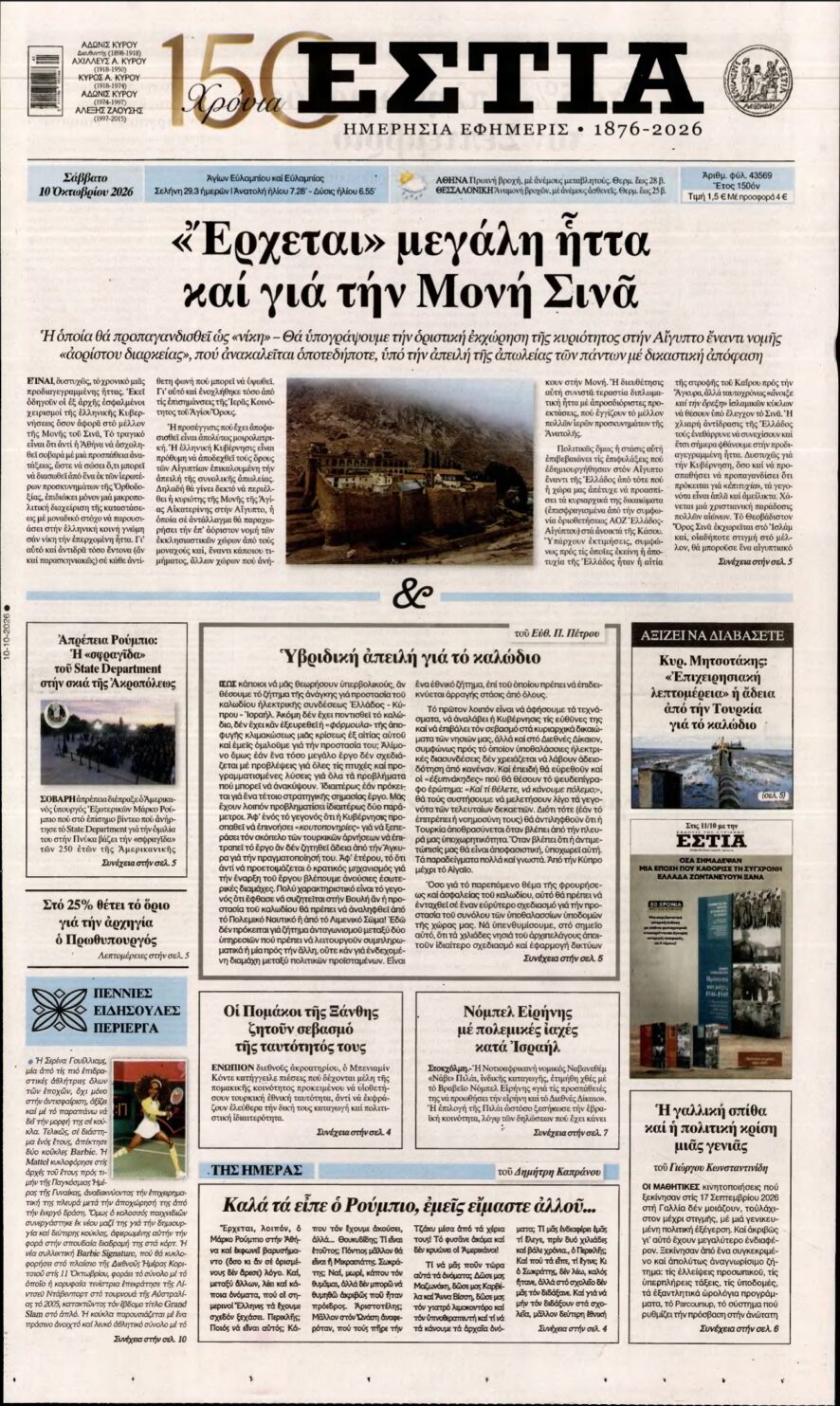 ΕΣΤΙΑ – 10/10/2026