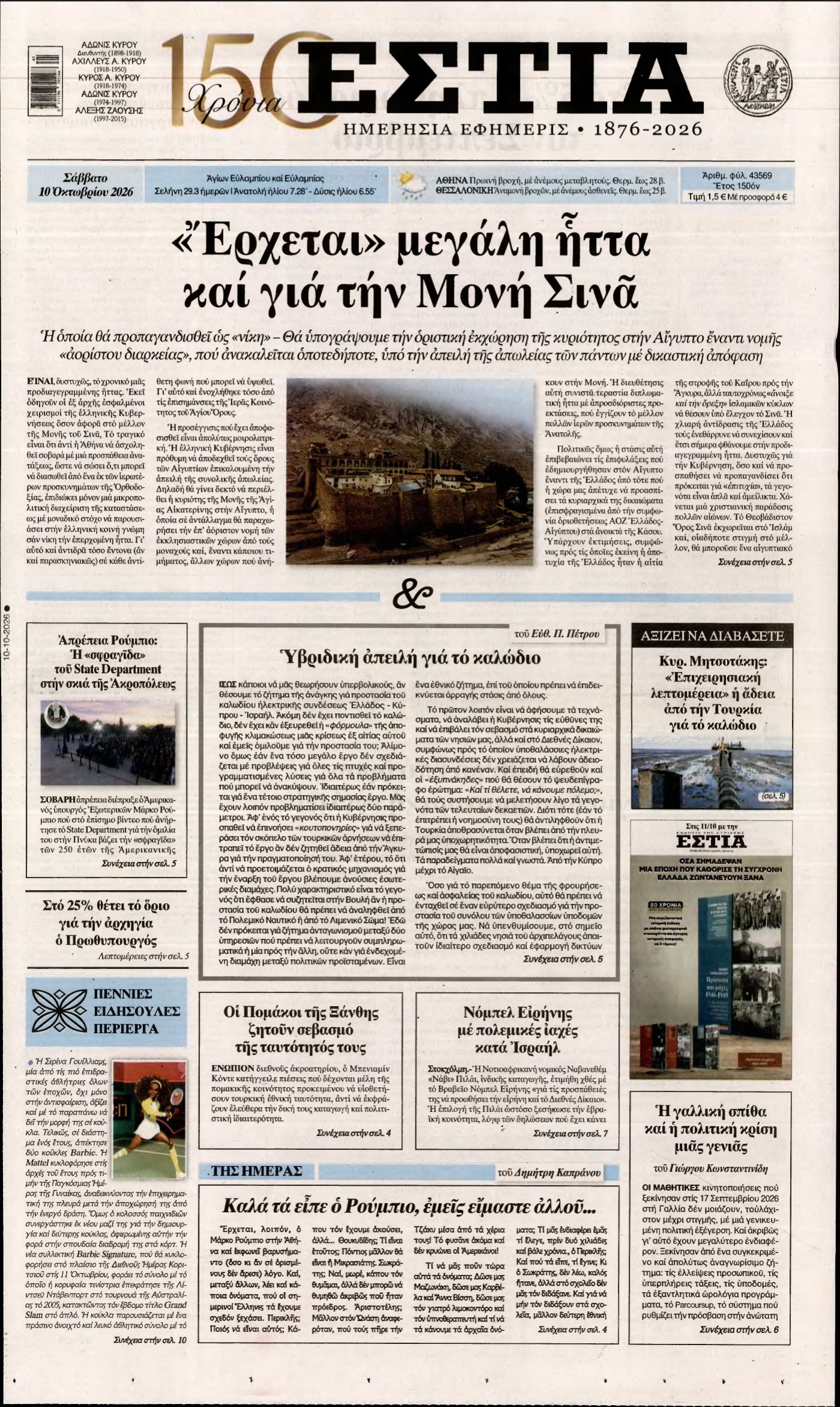 ΕΣΤΙΑ – 10/10/2026