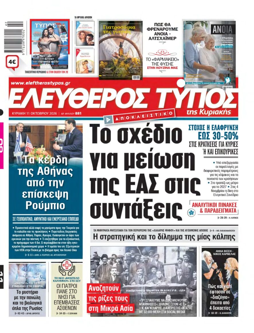 ΕΛΕΥΘΕΡΟΣ ΤΥΠΟΣ ΚΥΡΙΑΚΗΣ – 11/10/2026