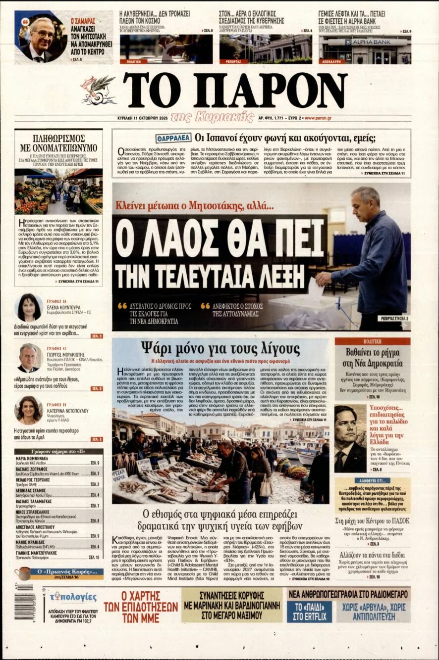 ΤΟ ΠΑΡΟΝ – 11/10/2026