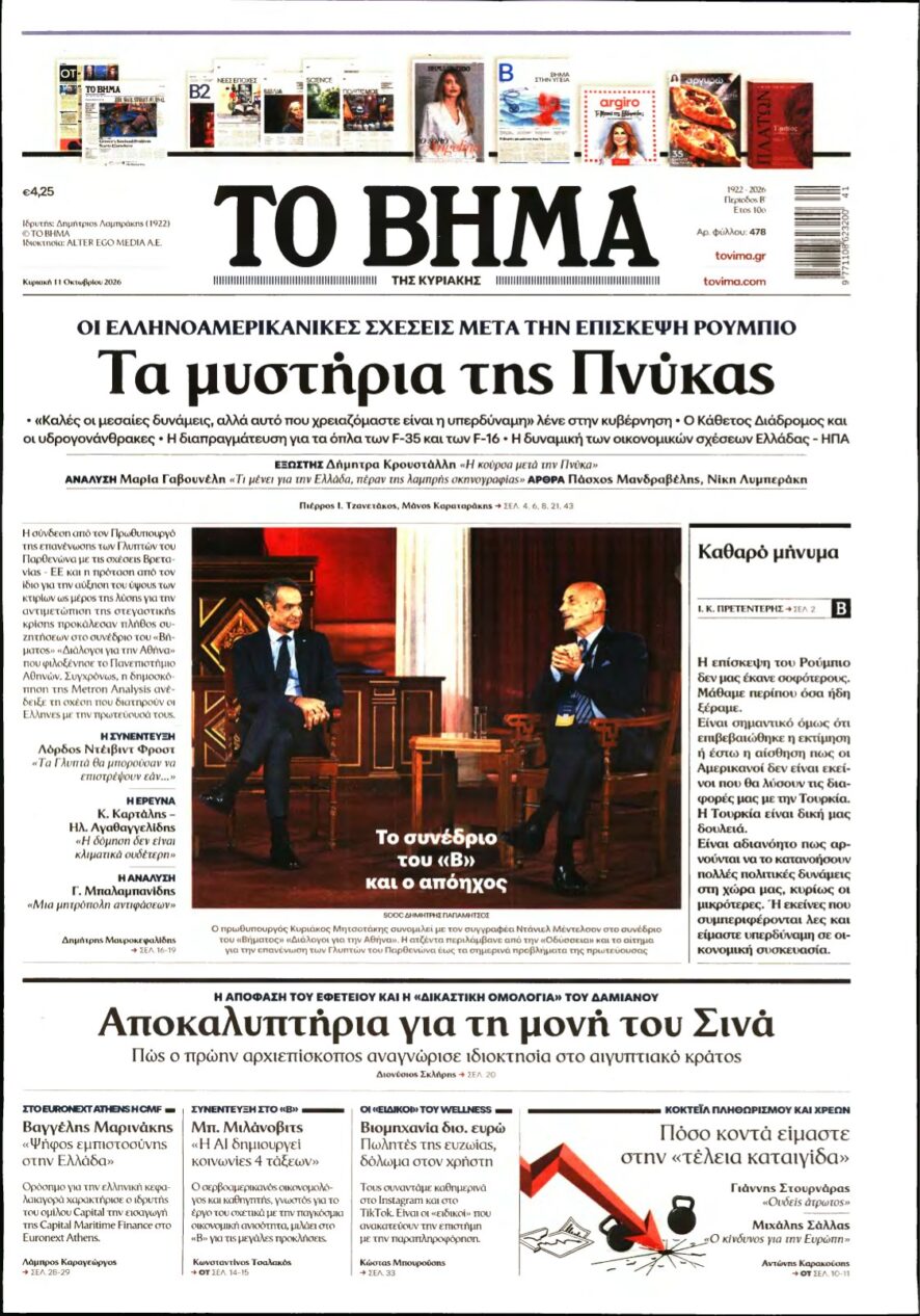 ΤΟ ΒΗΜΑ ΤΗΣ ΚΥΡΙΑΚΗΣ – 11/10/2026