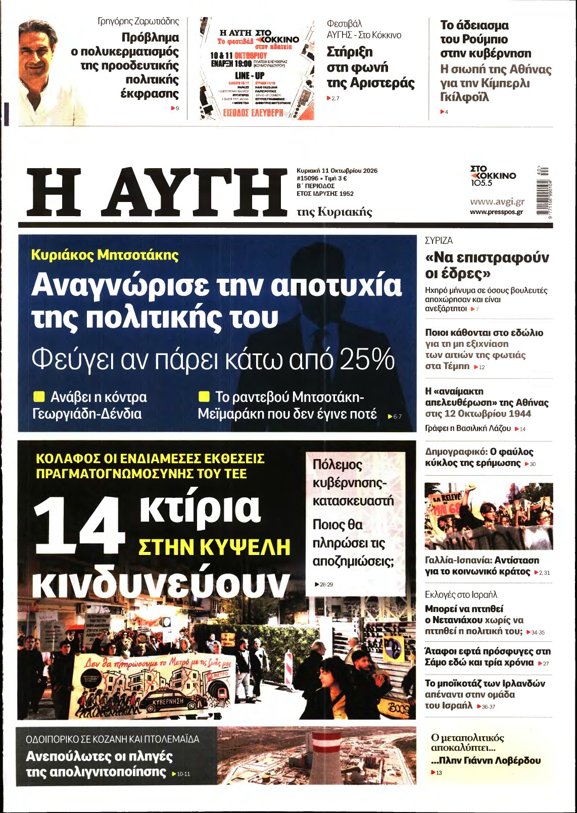 ΑΥΓΗ ΤΗΣ ΚΥΡΙΑΚΗΣ – 11/10/2026