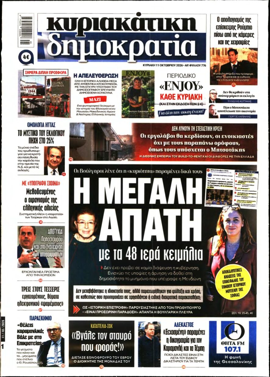 ΚΥΡΙΑΚΑΤΙΚΗ ΔΗΜΟΚΡΑΤΙΑ – 11/10/2026