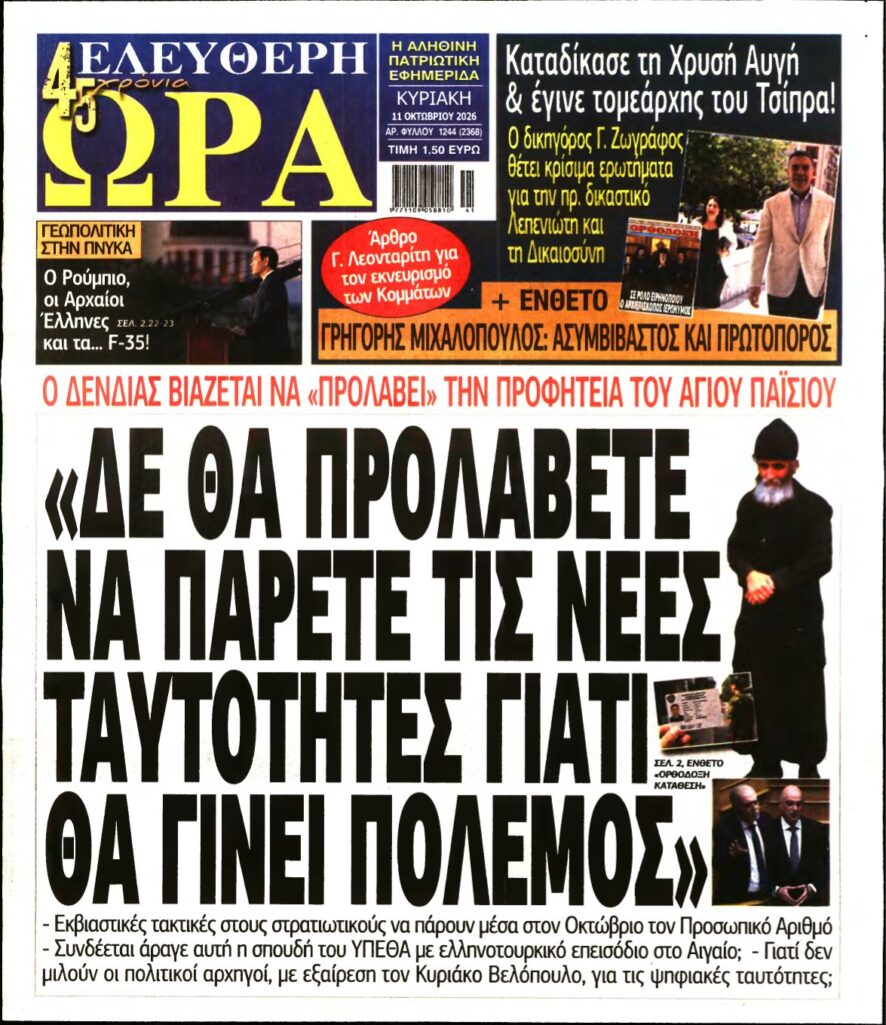 ΕΛΕΥΘΕΡΗ ΩΡΑ ΚΥΡΙΑΚΗΣ – 11/10/2026