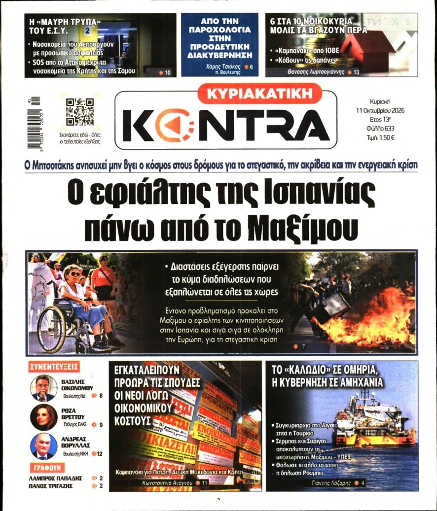 ΚΥΡΙΑΚΑΤΙΚΗ KONTRA NEWS – 11/10/2026